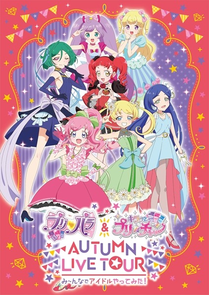 「プリパラ＆キラッとプリ☆チャンAUTUMN LIVE TOUR み～んなでアイドルやってみた！」ビジュアル