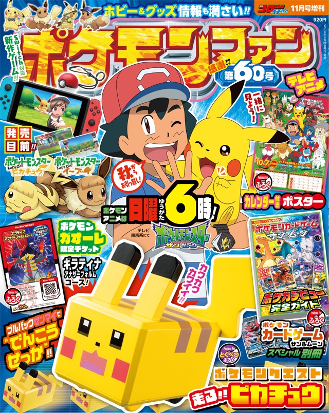 ポケモンファン第60号 (c) 2018 Pokémon. (c) 1995-2018 Nintendo/Creatures Inc./GAME FREAK inc.ポケットモンスター・ポケモン・Pokémonは任天堂・クリーチャーズ・ゲームフリークの登録商標。