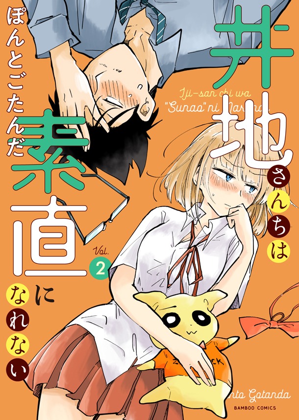「井地さんちは素直になれない」2巻