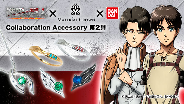 進撃の巨人 Season3」と、アクセサリーブランド・MATERIAL CROWNのコラボジュエリー第2弾。