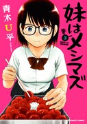 「妹はメシマズ」最終3巻帯なし