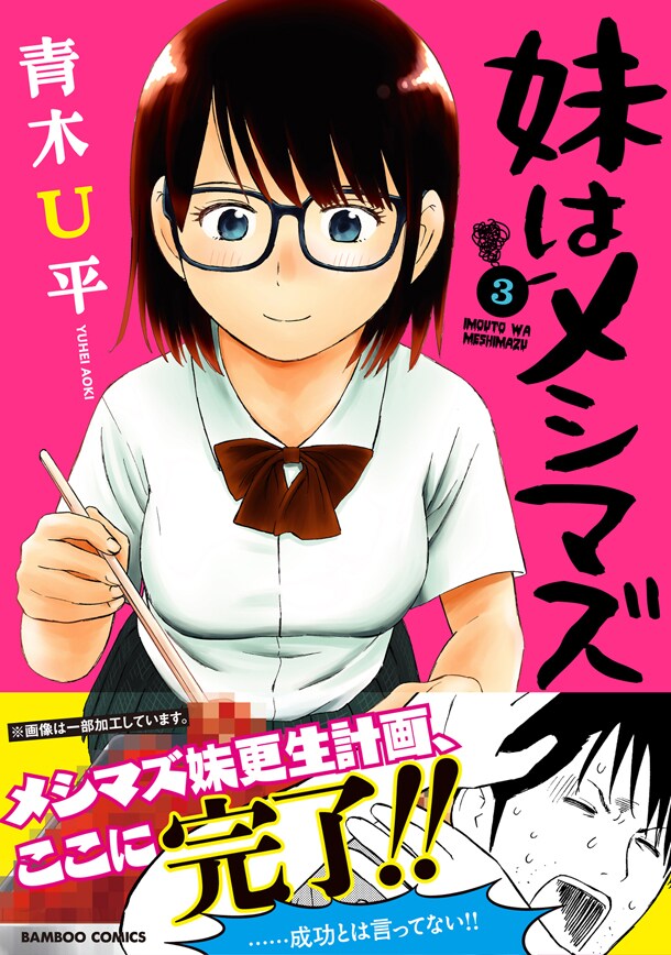 料理ベタな妹と家事得意な兄の心が触れ合う、青木U平「妹はメシマズ」最終3巻