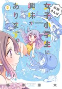 「お姉さんは女子小学生に興味があります。」2巻