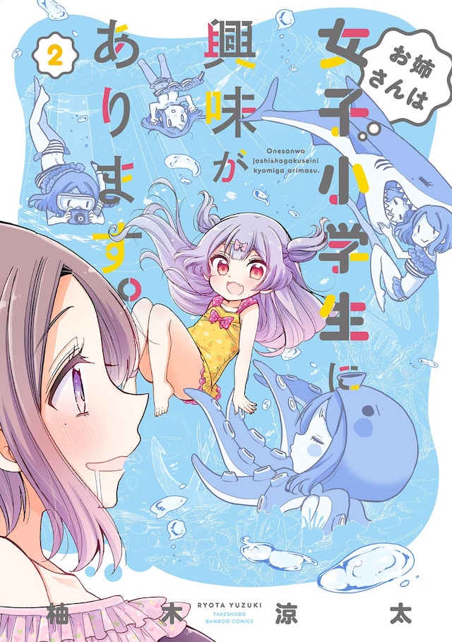 「お姉さんは女子小学生に興味があります。」2巻