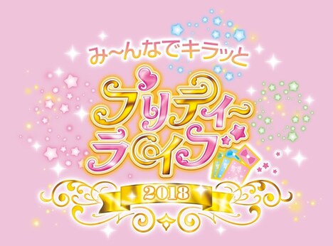 「み～んなでキラッとプリティーライブ2018」新ロゴ