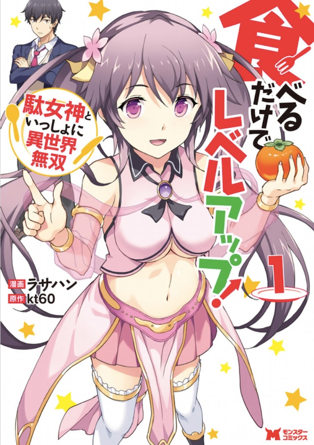 「食べるだけでレベルアップ！ ～駄女神といっしょに異世界無双～」1巻