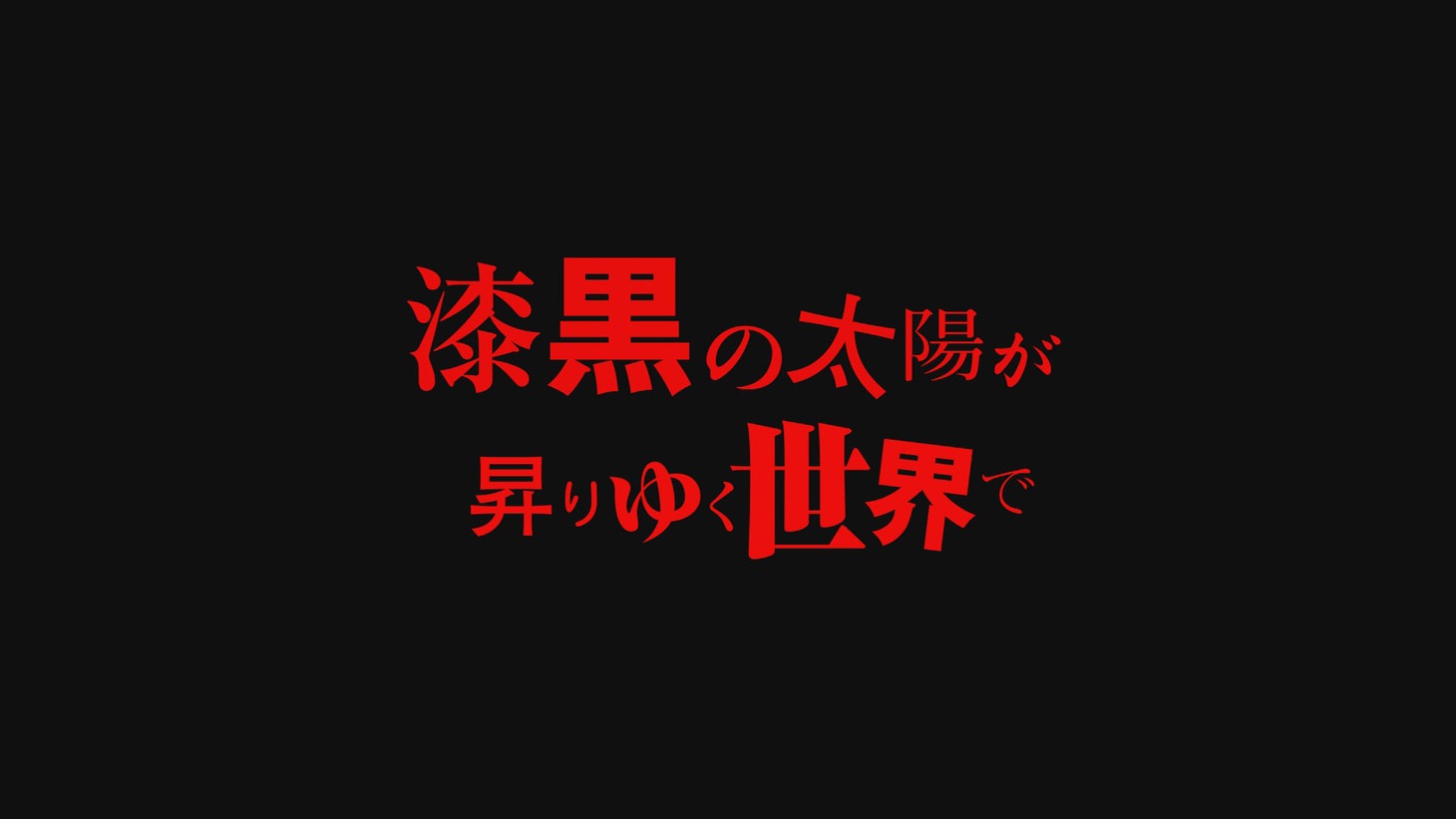 予告映像より。