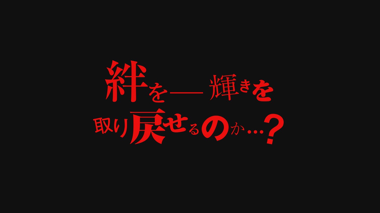 予告映像より。