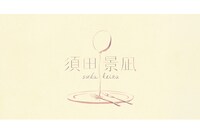 須田景凪