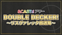 「&CAST!!!アワー ダブルデッカー ～リスヴァレッタ放送局～」イメージ