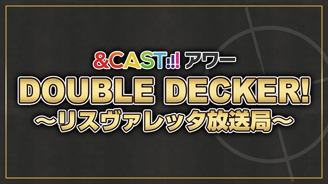 「&CAST!!!アワー ダブルデッカー ～リスヴァレッタ放送局～」イメージ