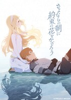 映画「さよならの朝に約束の花をかざろう」キービジュアル