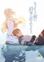 映画「さよならの朝に約束の花をかざろう」通常盤DVDのジャケット。