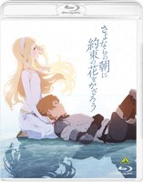 映画「さよならの朝に約束の花をかざろう」通常盤Blu-rayのジャケット。
