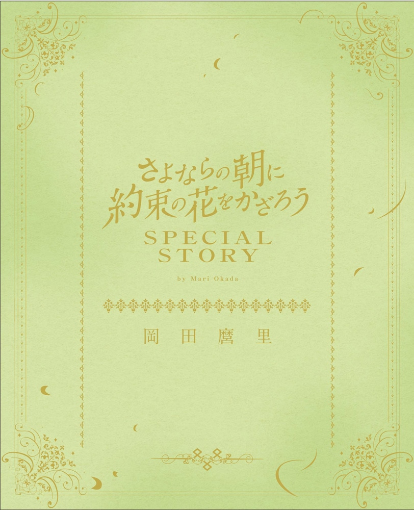 映画「さよならの朝に約束の花をかざろう」特装版Blu-ray / DVD特典の短編シナリオ。