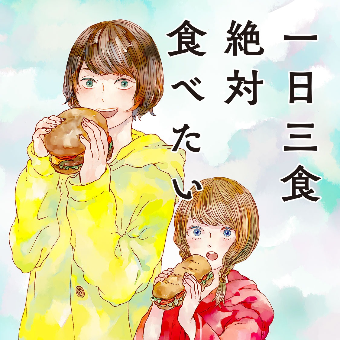 「一日三食絶対食べたい」ビジュアル
