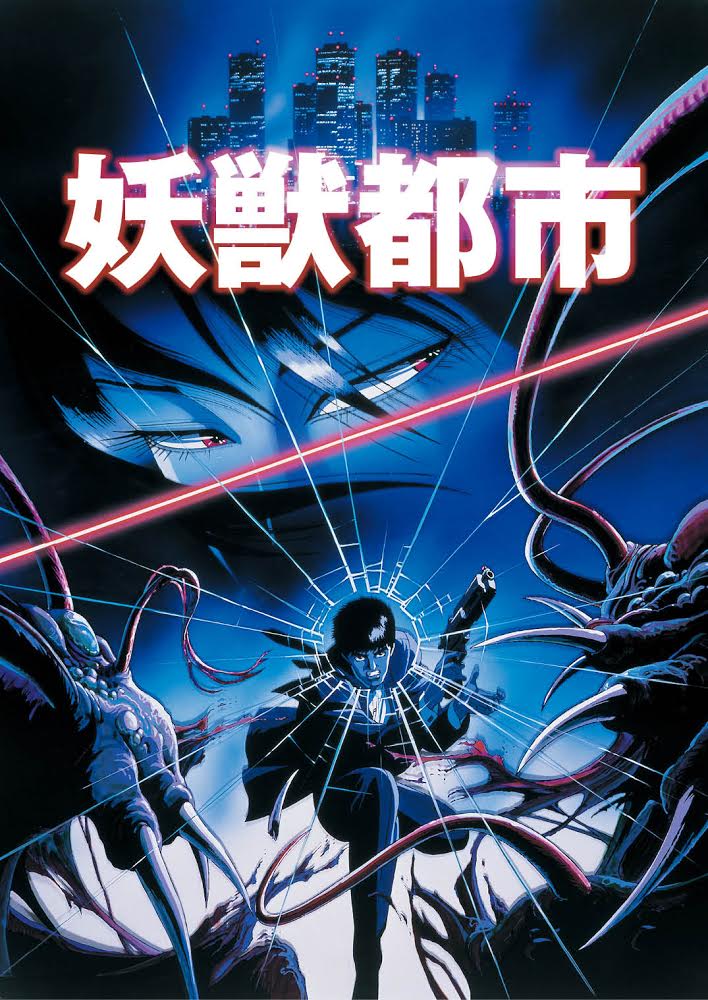 「妖獣都市」ビジュアル。菊地秀行/ジャパンホームビデオ/徳間書店/ビデオアート