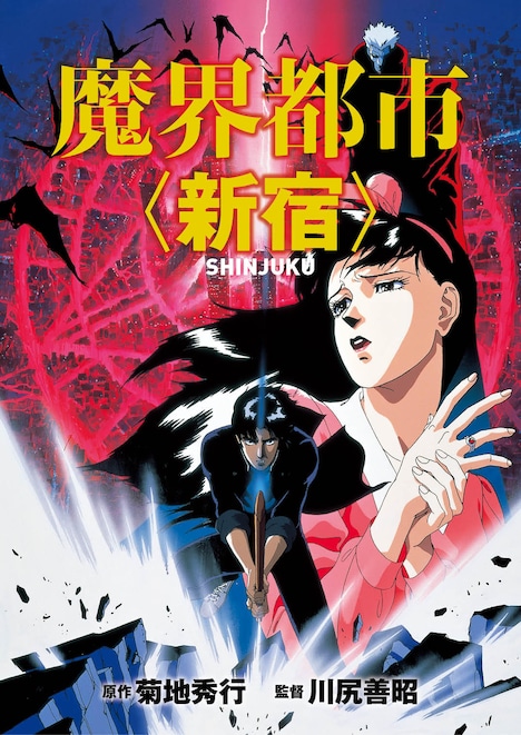 「魔界都市〈新宿〉」ビジュアル。(c)1988菊地秀行/朝日ソノラマ/ジャパンホームビデオ/ビデオアート