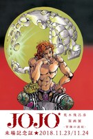 プレビューデイ券の来場記念品。(c)荒木飛呂彦＆LUCKY LAND COMMUNICATIONS／集英社