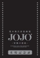 プレビューデイ券の来場記念品。(c)荒木飛呂彦＆LUCKY LAND COMMUNICATIONS／集英社