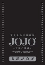 プレビューデイ券の来場記念品。(c)荒木飛呂彦＆LUCKY LAND COMMUNICATIONS／集英社