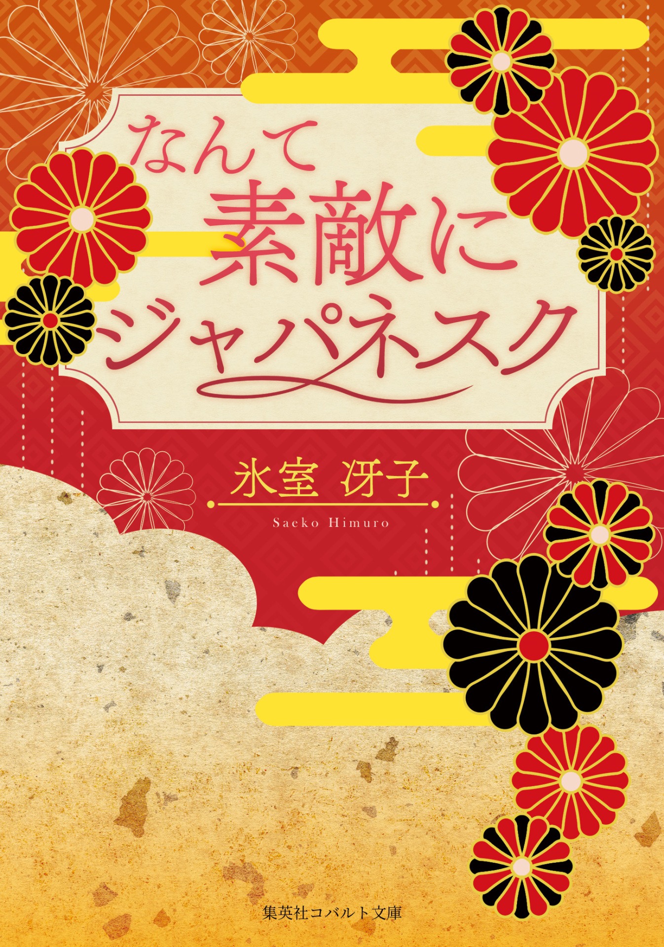 「復刻版『なんて素敵にジャパネスク』」1巻