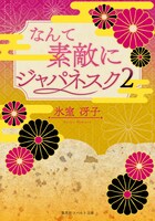 「復刻版『なんて素敵にジャパネスク』」2巻は11月1日に発売される。