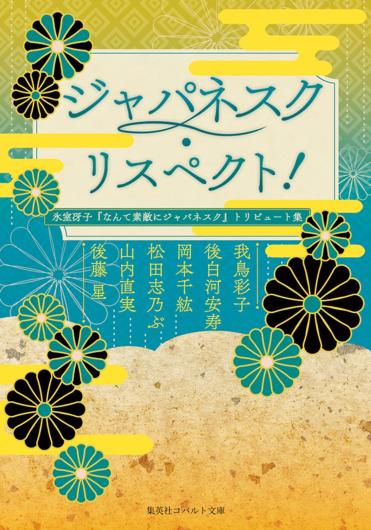 なんて素敵にジャパネスク トリビュート集 山内直実が氷室冴子との思い出綴る コメントあり コミックナタリー