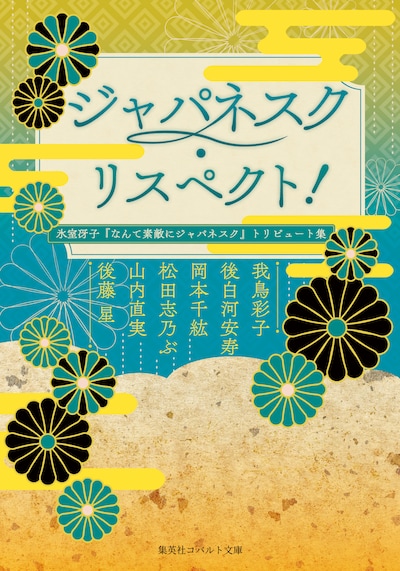 「ジャパネスク・リスペクト！ 氷室冴子『なんて素敵にジャパネスク』トリビュート集」