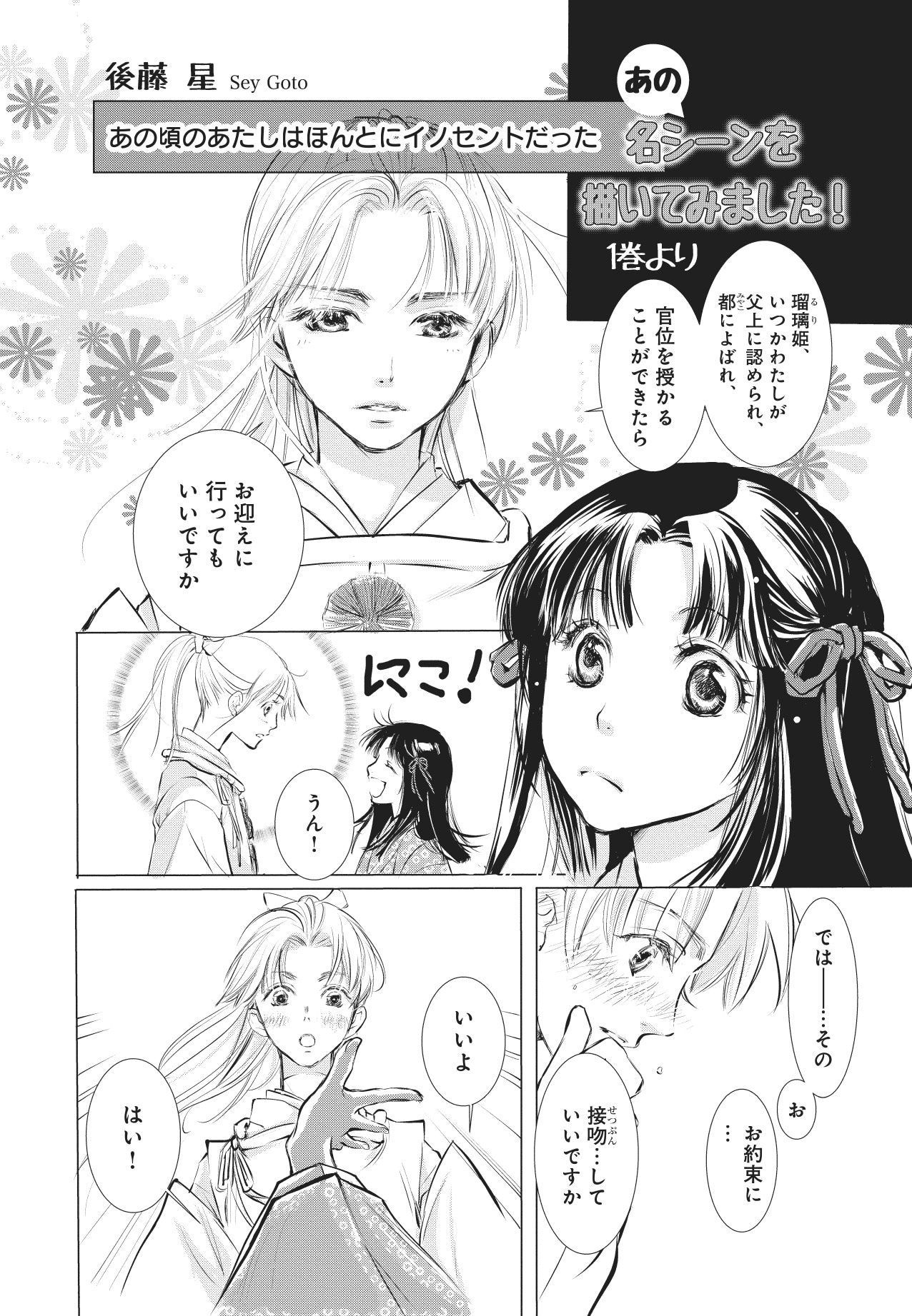 「ジャパネスク・リスペクト！ 氷室冴子『なんて素敵にジャパネスク』トリビュート集」より。