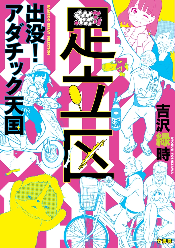 「出没！アダチック天国」