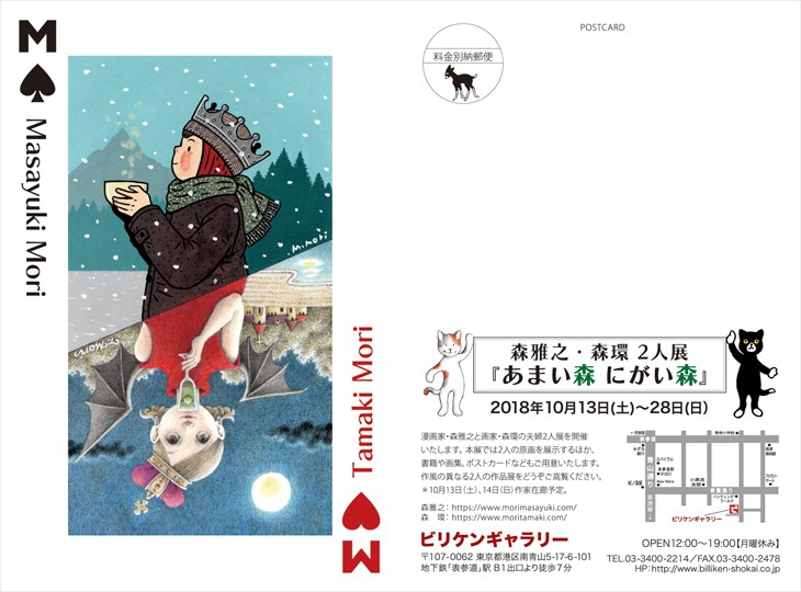 「森雅之・森環 2人展『あまい森 にがい森』」DM画像