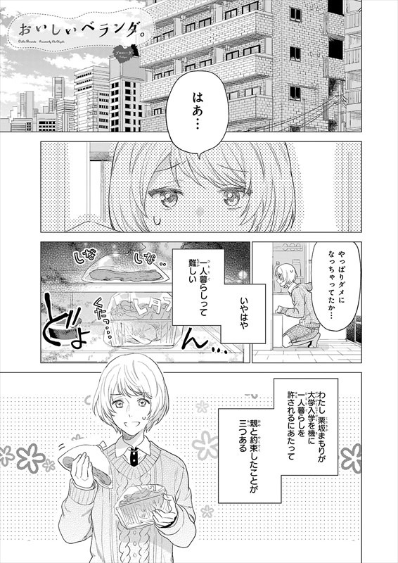 「おいしいベランダ。」第1話より。