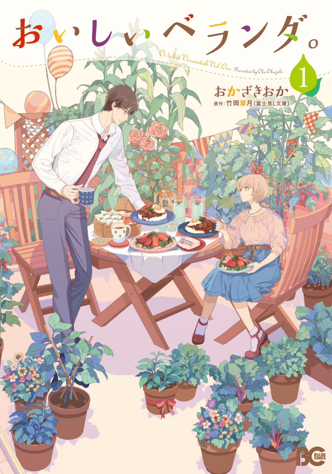 「おいしいベランダ。」1巻