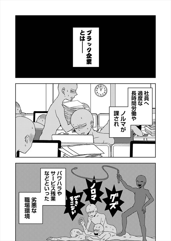 「ブラック企業へようこそ！」第1話より。