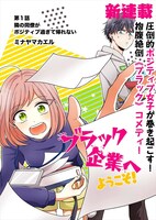 「ブラック企業へようこそ！」第1話より。