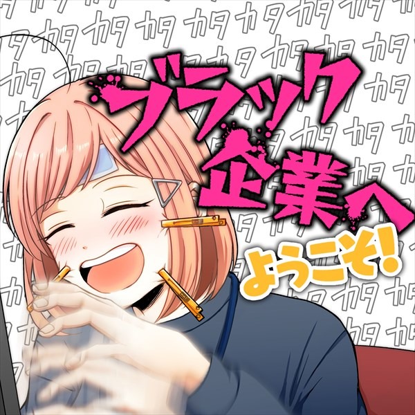 9月26日から10月2日までに登録された作品で、アクセス上位だった「ブラック企業へようこそ！」のビジュアル。