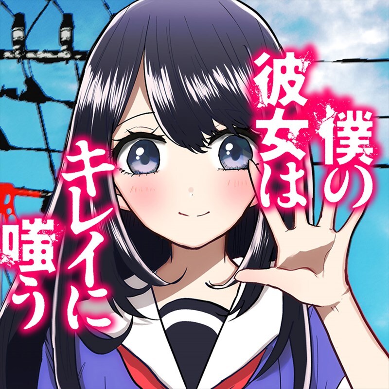 幼なじみの様子が急におかしく…サイコホラー恋愛マンガ「僕の彼女はキレイに嗤う」