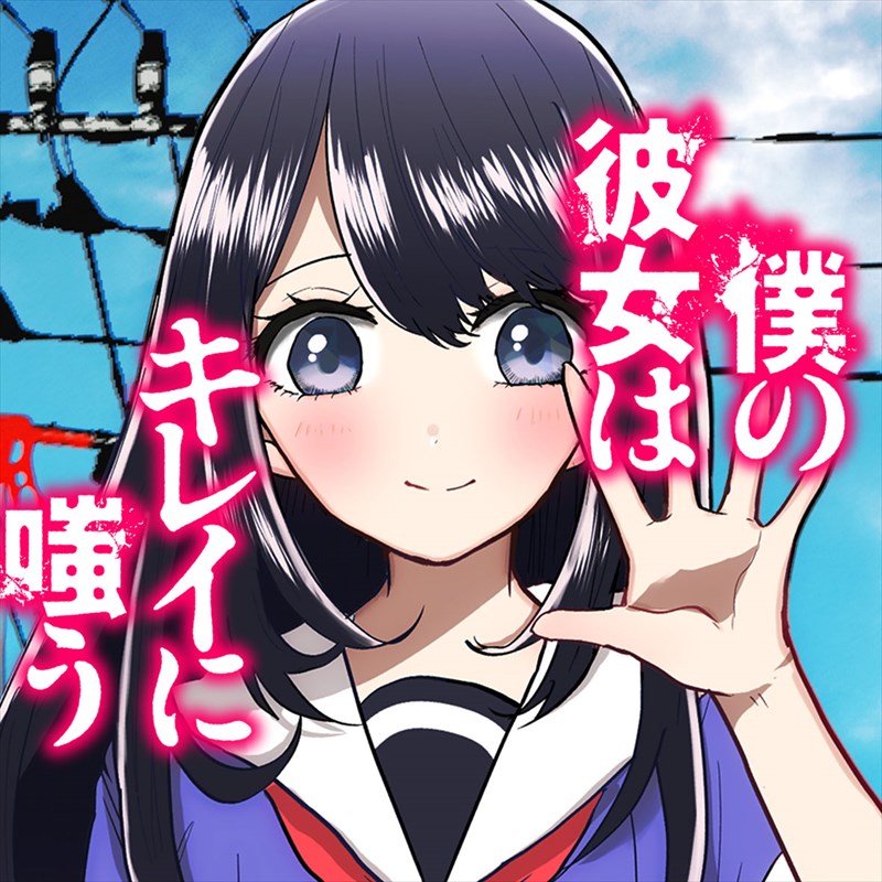 「僕の彼女はキレイに嗤う」