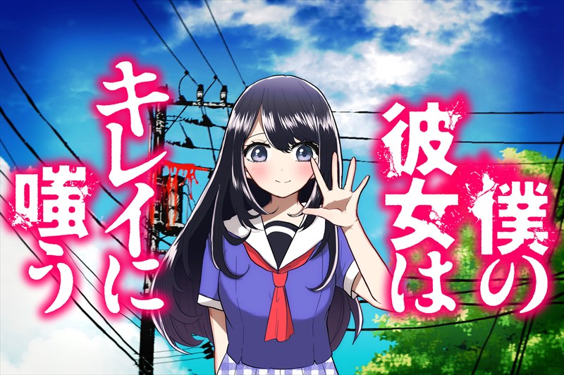 9月26日から10月2日までに登録された作品で、アクセス上位だった「僕の彼女はキレイに嗤う」のビジュアル。