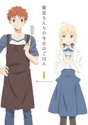アニメ「衛宮さんちの今日のごはん」Blu-ray / DVD第1巻