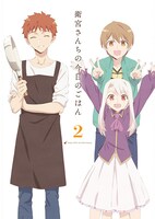 アニメ「衛宮さんちの今日のごはん」Blu-ray / DVD第2巻