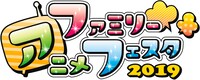 「ファミリーアニメフェスタ2019」ロゴ
