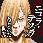 「ニコラ・テスラとねじれた世界」