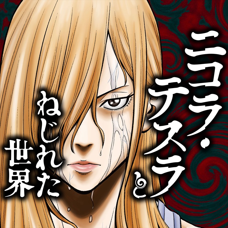 「ニコラ・テスラとねじれた世界」