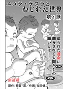 「ニコラ・テスラとねじれた世界」第1話より。