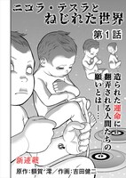 「ニコラ・テスラとねじれた世界」第1話より。