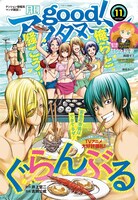 good！アフタヌーン11月号