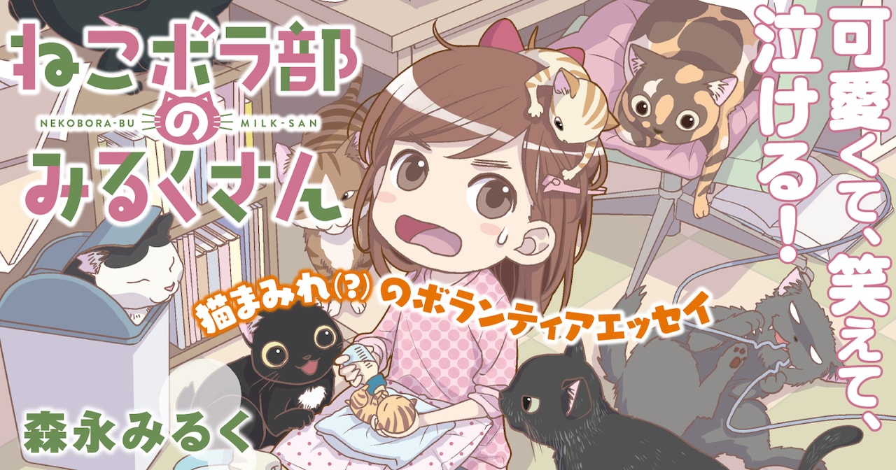 「ねこボラ部のみるくさん」バナー。