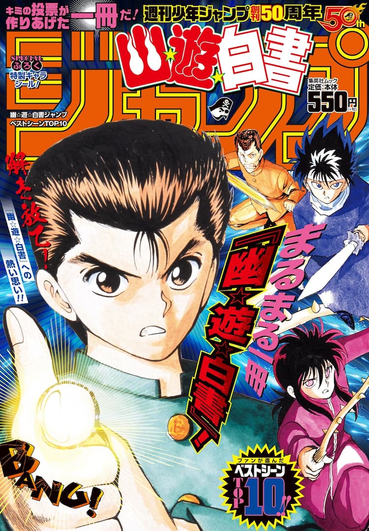 まるまる1冊 幽 遊 白書 ファン投票で選ばれたベストシーンや最終回を収録 コミックナタリー